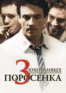 3 похотливых поросенка (2007)