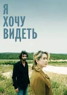 Я хочу видеть (2008)