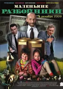 Маленькие разбойники (2009)