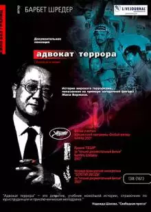 Адвокат террора (2007)