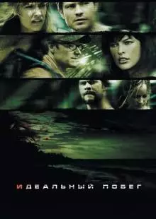 Идеальный побег (2009)