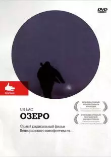 Озеро (2008)