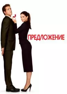 Предложение (2009)