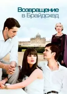 Возвращение в Брайдсхед (2008)