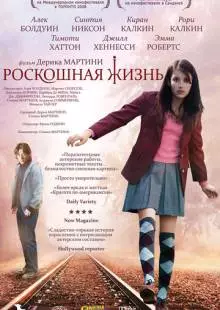 Роскошная жизнь (2008)