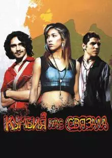 Кумбия нас связала (2007)