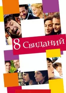 8 свиданий (2008)