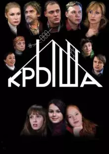 Крыша (2009)