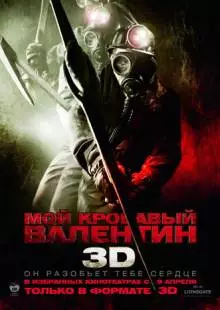 Мой кровавый Валентин 3D (2009)