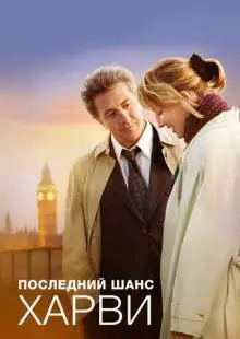 Последний шанс Харви (2008)