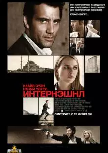 Интернэшнл (2009)