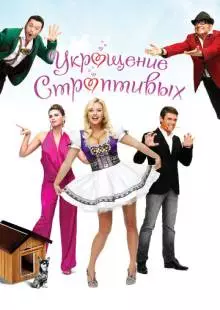 Укрощение строптивых (2009)