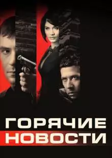 Горячие новости (2009)