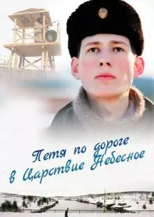 Петя по дороге в Царствие Небесное (2009)