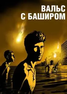 Вальс с Баширом (2008)