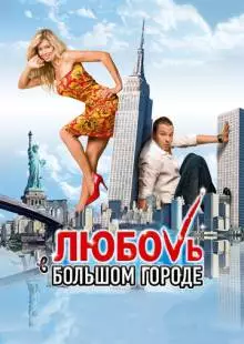 Любовь в большом городе (2009)