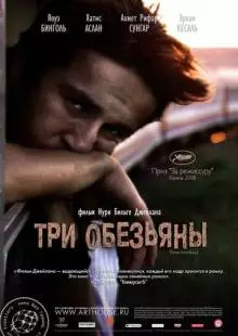 Три обезьяны (2008)