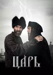 Царь (2009)