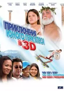 Приключения маленького Геркулеса в 3D (2009)