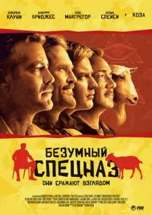 Безумный спецназ (2009)