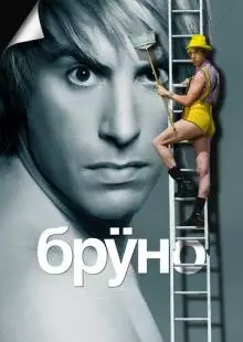 Бруно (2009)