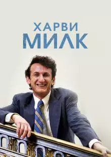 Харви Милк (2008)