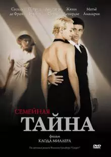 Семейная тайна (2007)