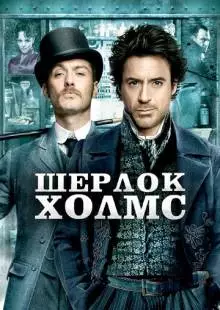 Шерлок Холмс (2009)