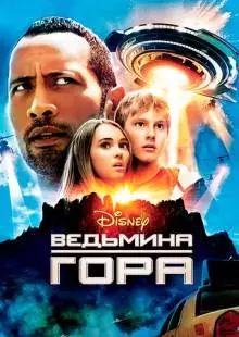 Ведьмина гора (2009)