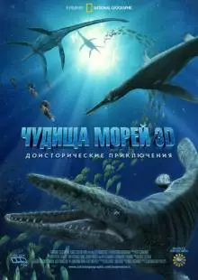 Чудища морей 3D: Доисторическое приключение (2007)