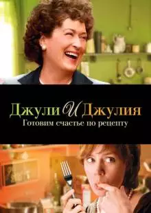 Джули и Джулия: Готовим счастье по рецепту (2009)