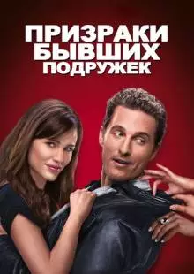 Призраки бывших подружек (2009)