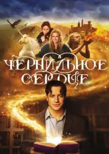 Чернильное сердце (2007)