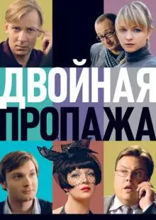 Двойная пропажа (2009)