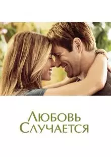 Любовь случается (2009)