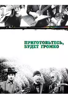 Приготовьтесь, будет громко (2009)