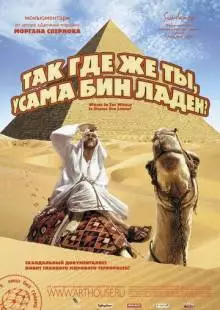 Так где же ты, Усама бен Ладен? (2008)