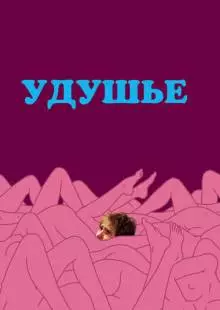 Удушье (2008)