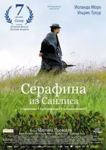 Серафина из Санлиса (2008)