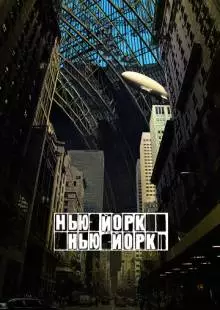 Нью-Йорк, Нью-Йорк (2008)