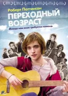 Переходный возраст (2008)