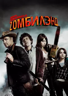 Добро пожаловать в Zомбилэнд (2009)