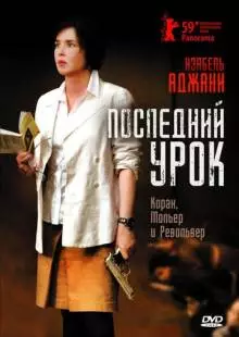 Последний урок (2008)