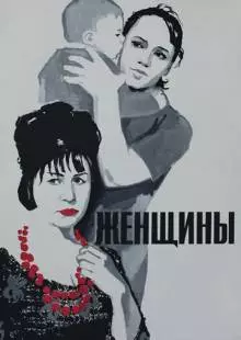 Женщины (1965)