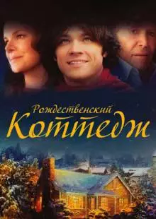 Рождественский коттедж (2008)