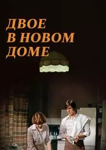 Двое в новом доме (1978)