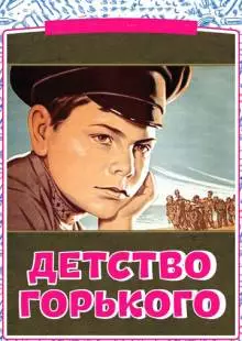 Детство Горького (1938)