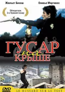 Гусар на крыше (1995)