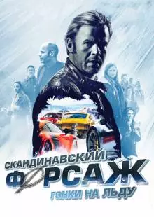 Скандинавский форсаж: Гонки на льду (2016)