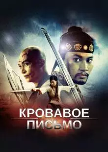 Кровавое письмо (2012)